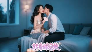 沒人要的女孩隨手指了個男人結婚，沒想到男人竟是禁欲係總裁扮豬吃老虎，女孩直接改變命運嫁進豪門被總裁寵上天！#短劇 #甜寵 #甜劇 #瑪麗蘇 #全集