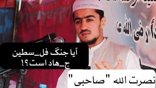 آیا جنگ فل-سطین ج-هاد است؟!  | نصرت الله صاحبی