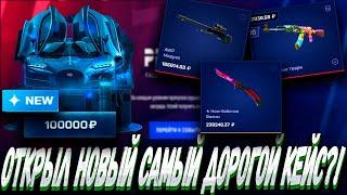 ОТКРЫЛ НОВЫЙ САМЫЙ ДОРОГОЙ КЕЙС НА САЙТЕ МАЙ КС ГО ?! MYCSGO МАЙ КС ГО  + РОЗЫГРЫШ