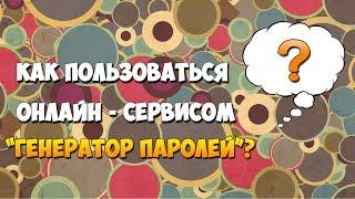 Какой пароль можно придумать. Генератор паролей онлайн. Как сгенерировать сложные и надежные пароли