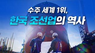 세계 1위 한국 조선업의 50년 역사 | K조선 재도약