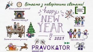 Новорічне привітання 2021 від команди PRAVOKATOR