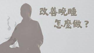 《一覺元請益》改善晚睡怎麼做？| 解決方法在這裡！| 原來我們身體細胞會有記憶！【一覺元 弘聖師父】