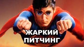 «Супермен 2» | Жаркий питчинг / Superman II | Pitch Meeting по-русски