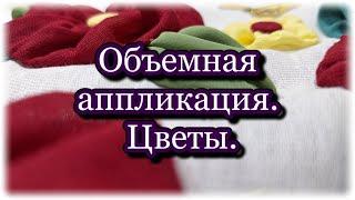 Как сделать салфетку с объемными цветами из ткани. Мастер класс. Техника йо - йо.