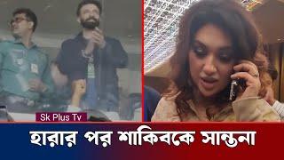 শাকিবের দল হারায় ফোনে সান্তনা দিয়ে কি বললেন অপু বিশ্বাস | Shakib Khan | Apu Biswas | Sk Plus Tv