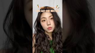 청순 당근 여름 메이크업 (feat. 클린걸 메이크업) #메이크업 #메이크업튜토리얼 #쿨톤 #당근 #shorts