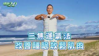 三焦運氣法 改善睡眠 放鬆肌肉 健康2.0 精華 彥寬老師 @tvbshealth20​