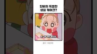 기다리고 기다리던 단비의 생일파티