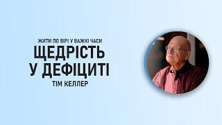 Тім Келлер | Щедрість у дефіциті | ЖИТИ ПО ВІРІ У ВАЖКІ ЧАСИ | Проповідь (2024)