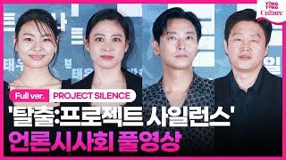 [ENG/풀영상] 영화 '탈출: 프로젝트 사일런스' 언론시사회｜주지훈 Ju Jihoon·김희원 Kim Hiewon·박희본·김수안·故이선균｜PROJECT SILENCE