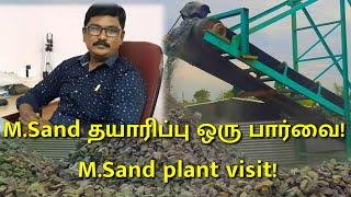 M.Sand தயாரிப்பு ஒரு   பார்வை! M.Sand plant visit!