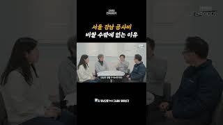 서울 강남 땅 공사비를 비싸게 만드는 원인은?
