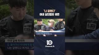 "나 잘했다" 아내 살인범의 궤변 / #채널A #뉴스TOP10 #shorts