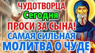 ПРОСИ ЗА СЫНА: САМАЯ СИЛЬНАЯ МОЛИТВА ЧУДОТВОРЦУ! Молитва Антонию Великому за детей
