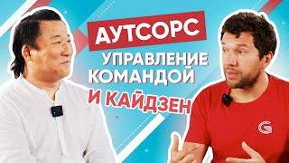 АУТСОРС, УПРАВЛЕНИЕ КОМАНДОЙ И КАЙДЗЕН | ЛАРИОН ЛЯН | БАБАЙ ПОДКАСТ