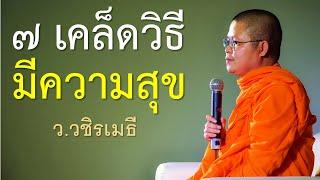 ๗ เคล็ดวิธีมีความสุข โดย ท่าน ว.วชิรเมธี ไร่เชิญตะวัน (พระมหาวุฒิชัย - พระเมธีวชิโรดม)