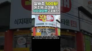 #식자재마트 #급부상 #우리동네 #상권초토화 #대형마트 #몰락 #트렌드 #단체급식 #식자재왕 #휴일없이 #인기비결 #결국 #가성비 #짚어주는남자 #트짚남 #편의점털이