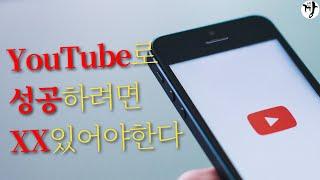 YouTube로 성공하는 방법 - 요즘 유행하는 유튜브 주제에 대한 내 생각