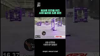 최초로 인간을 이긴 AI의 놀라운 드론 운전