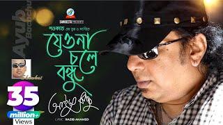 Jeona Chole Bondhu | Shawkat Ft. Ayub Bachchu | যেওনা চলে বন্ধু | Arifin Shuvoo | Music Video