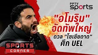 SPORTS CORNER LIVE | "อโมริม" จัดทัพใหญ่ "แมนยู" ดวล "โซเซียดาด" ศึก UEL | 13 มี.ค. 68