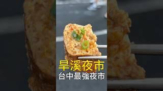 在旱溪夜市吃一天要花多少錢？ #台灣美食 #台中美食 #我是智明