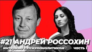 Андрей Россохин: французский психоанализ, IPA, Юлия Кристева. Будни психолога