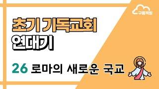 [초기 기독교회 연대기] 26 로마의 새로운 국교 (AD 363-395)