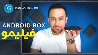 Android box (filimo) آنباکسینگ فیلیمو