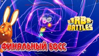 Финальный Босс РБ Батл Ивент в Роблокс RB Battles