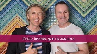 Инфо бизнес для психолога | Евгений Дейнеко - как психологу масштабироваться и не выгореть