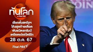 เลือกตั้งโค้งสุดท้ายเดือดพันธมิตรทรัมป์เหยียดเชื้อชาติ I ทันโลก กับ Thai PBS | 28 ต.ค. 67