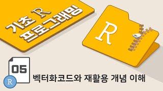 [ 기초 R 프로그래밍 - 5강 ] 벡터화코드와 재활용(recycling) 개념 이해 [23년 최신]