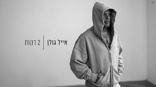 אייל גולן - 2 דקות (Prod. By Matan Dror)