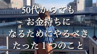 【50代生き方】50代からでもお金持ちになるためにやるべきたった１つのこと