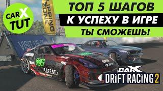 5 ШАГОВ К УСПЕХУ В CARX DRIFT RACING 2! ТЫ СМОЖЕШЬ!!!