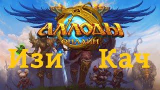 Аллоды онлайн 16.0 Как легко прокачаться + советы для новичков.