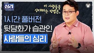 인간관계 때문에 스트레스 받는다면 클릭 나를 힘들게 하는 사람 유형 top6! 손절해야 할까, 공존해야 할까? [심리읽어드립니다] | 김경일 심리학자