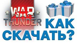 2025️ Как скачать ВАР ТАНДЕР ️Бонус при регистрации в War Thunder