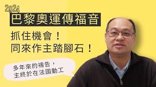 水深特派員又來了！藉著巴黎奧運來傳福音！？法國得復興的時刻來了！