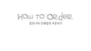 칠판나라 인쇄칠판 주문하기!  화이트보드 전문가
