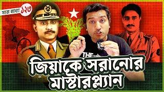 জিয়াকে চিরতরে সরানোর মাস্টারপ্ল্যান । Ziaur Rahman | Enayet Chowdhury