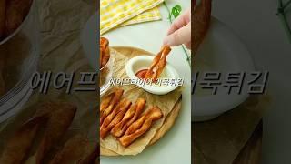 에어프라이어 어묵 튀김 간단한 간식 만들기 어묵칩 오뎅튀김 레시피