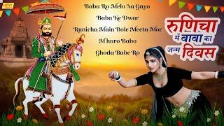 Baba Ramdev New Song 2024 | Ramdev Jayanti  | Nonstop Songs