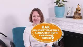 КАК ПОМОЖЕТ ПРАКТИКА КУНДАЛИНИ ЙОГИ ?