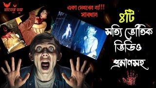 ৪টি সত্যি ভৌতিক ঘটনা প্রমাণসহ|Rater Voi|EPISODE 15|‎@storycollector_rick