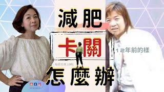 健康減肥⎟減肥卡關怎麼辦 ？ 專訪健身教練  ＃卡關 ＃度過停滯期 ＃體重體脂卡住怎麼辦   ⎟RuthstalkFit Academy
