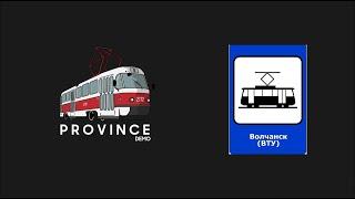 Трамваи на Провинции - ВТУ (Волчанск)|MTA Province