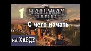 Railway Empire №1 С чего начать?